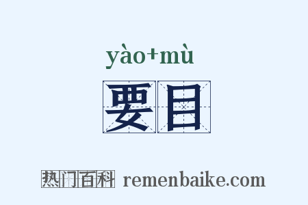 要目是什么意思的图片